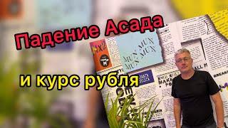 Падение Асада и курс рубля