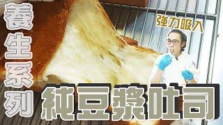 純豆漿吐司-極度養生健康【WUMAI烘焙小教室】#070