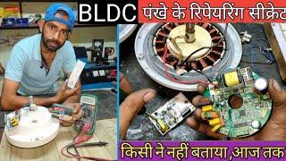 BLDC फैन रिपेयरिंग / how to open check and repair #bldcfan in 2023 //