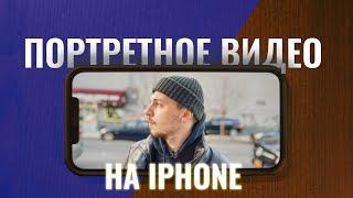 Как Снять с размытым фоном на айфон? Приложение для портретных видео iPhone