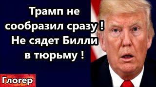 Трамп не сообразил сразу ! Не сядет в тюрьму Билл Гейтс !  Плохой хороший , тонкая разница ! #США