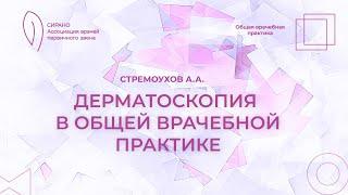 28.09.24 18:30 Дерматоскопия в общей врачебной практике