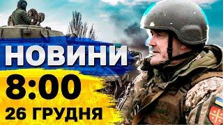 Новини на 8:00 26 грудня. Харків після МАСОВАНОГО ОБСТРІЛУ! СКАНДАЛ із дружиною АСАДА!