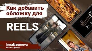 Как добавить обложку для рилс Reels