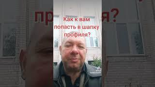 Как к вам попасть в шапку профиля