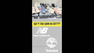 New Balance+ Timberland оптом лоти сток  #брендовийстокоптом #newbalance #timberlands #взуттяоптом