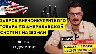 Системное продвижение на WB (3 день) – Американская система товарного бизнеса на 180млн