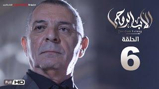 مسلسل الأب الروحي HD الحلقة 6 السادسة - The Godfather Series Episode 06