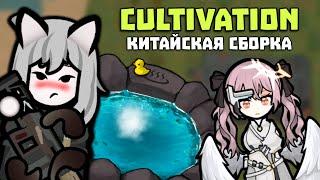 ЛУЧШИЕ КИТАЙСКИЕ МОДЫ ДЛЯ RIMWORLD 1.5  Rimworld 1.5 CULTIVATION