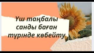 үш таңбалы санды баған түрінде көбейту #математика