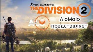 The Division 2: Рейд "железный конь"