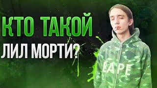 КТО ТАКОЙ ЛИЛ МОРТИ(Morty Mort)?