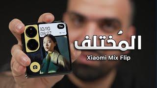 تحفة الموسم || Xiaomi Mix Flip