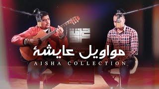 Harget Kart - Aisha Collection (Official Video) | حرقة كرت - مواويل عايشة