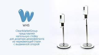 WHS Стойка для диспенсера для дезинфектанта, нержавеющая сталь, арт.ST-101A