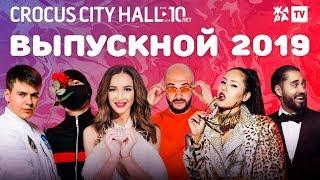 ВЫПУСКНОЙ В КРОКУСЕ 2019