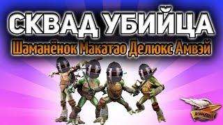 Стрим - PUBG - Сквад убийца - Шаманёнок, Макатао, Делюкс, Амвэй