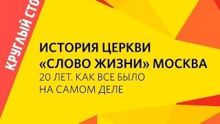 «История церкви "Слово жизни". 20 лет. Как это было на самом деле» / #ЕАКВ15