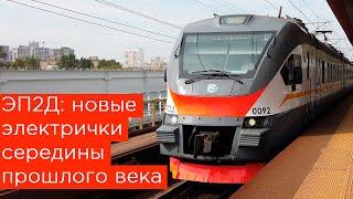 ЭП2Д: новые электрички середины прошлого века