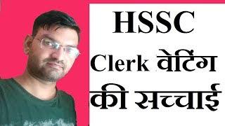 Hssc Clerk Bhrti Update - Clerk Waiting Ke Notice ki sacchai - KTDT
