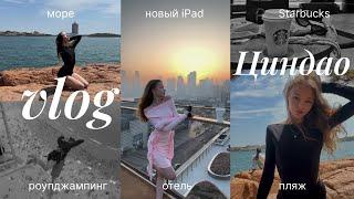 VLOG: поездка в Циндао, море, роупджампинг, новый iPad