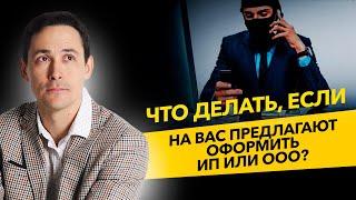 Что делать, если тебе предлагают оформить ИП или ООО? Ошибки предпринимателей. Бизнес и налоги.