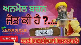 ਅਨਮੋਲ ਬਚਨ- ਜੋਤ ਕੀ ਹੈ? S.ਰਾਮ ਤੀਰਥ ਜੀ ਜਲਾਲ ਵਾਲੇ-ਜੇਕਰ ਪੇਸ਼ ਕੀਤੇ ਪ੍ਰੋਗਰਾਮ ਵਧੀਆ ਲਗਦੇ ਚੈਨਲ satnam dj ksw