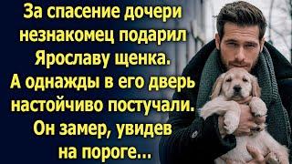За спасение дочери незнакомец подарил Ярославу щенка. А однажды услышав стук в дверь…