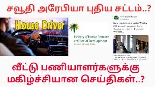 சவூதி அரேபியா புதிய சட்டம்..?வீட்டு பணியாளர்களுக்கு மகிழ்ச்சியான செய்திகள்..? @saudimlp