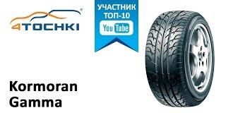 Обзор шины Kormoran Gamma на 4 точки. Шины и диски 4точки - Wheels & Tyres 4tochki