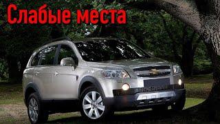 Chevrolet Captiva недостатки авто с пробегом | Минусы и болячки Шевроле Каптива