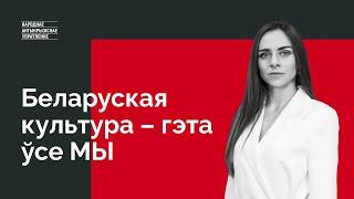 Беларуская культура – гэта ўсе МЫ | Маргарыта Ляўчук звярнулася да беларусаў