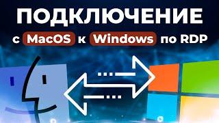 Подключение с MacOS к Windows по RDP