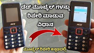 ಡೆಡ್ ಆದ ಮೊಬೈಲ್ ಗಳನ್ನು ರಿಪೇರಿ ಮಾಡವ ವಿಧಾನ | How To Repair Dead Mobile's In Kannada | ProTipsKannada