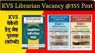 KVS LIBRARIAN VACANCY 2022 @ 355 Post / Best Books for KVS Librarian Exam / Link in comment