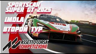 Sportcar Super GT 2025 ► Нац.автодром Imola ► Второй тур