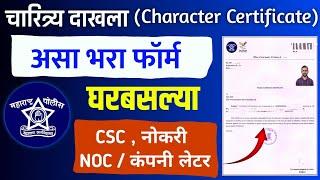 असे काढा चारित्र्य प्रमाणपत्र | How to Apply Police Clearance Certificate 2024 Maharashtra Online