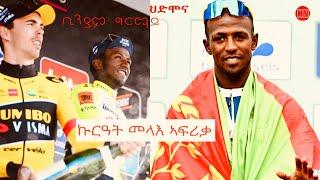 ህድሞና - ቢንያም ግርማይ ኩርዓት መላእ ኣፍሪቃ | Biniam Girmay - Africa's Pride  -  New Eritrean Video 2024