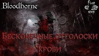 Bloodborne [PS4]: Бесконечные отголоски крови- Farm Infinite blood echoes (Iosefka's Clinic)