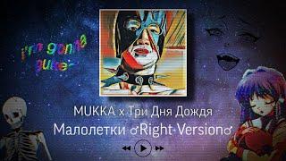 MUKKA x Три Дня Дождя - Малолетки Right Version