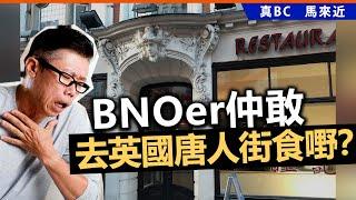 20241002C BNOer仲敢去英國唐人街食嘢？