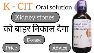 किडनी की पथरी को बाहर निकाले और नई बनने से रोकता है K - CIT Oral solution | Price | Side effects