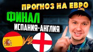 Испания - Англия Финал Евро/ Прогноз на матч Обзор игры