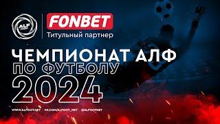 FONBET - Чемпионат АЛФ по футболу 2024 | 11.09.2024