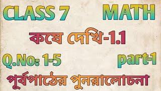 Class 7 Math কষে দেখি-1.1/ Part-1/পূর্বপাঠের পুনরালোচনা