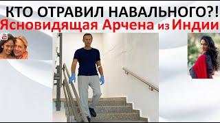 Кто отравил Навального  Ясновидящая Арчена из Индии