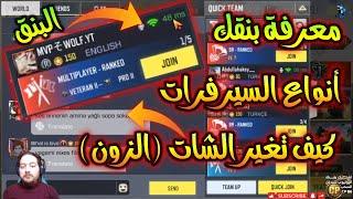 كيف تغير سيرفر الجات زون  ومعرفة البنق وانواع السيرفرات في كود موبايل CALL OF DUTY MOBILE CHAT ZONE