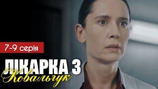 Лікарка Ковальчук 3 сезон 7 - 9 серія (2025) | Прем'єра на СТБ | Мелодрама 2025 | Огляд