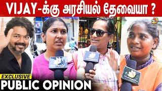 Real Life -ல ஜெயிக்கிறது கஷ்டம் | Public Opinion About Thalapathy Vijay Political Entry | LEO