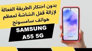 طريقة فتح قفل الشاشة سامسونج Hard Reset Samsung A55 5g